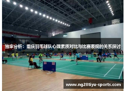 独家分析：重庆羽毛球队心理素质对比与比赛表现的关系探讨