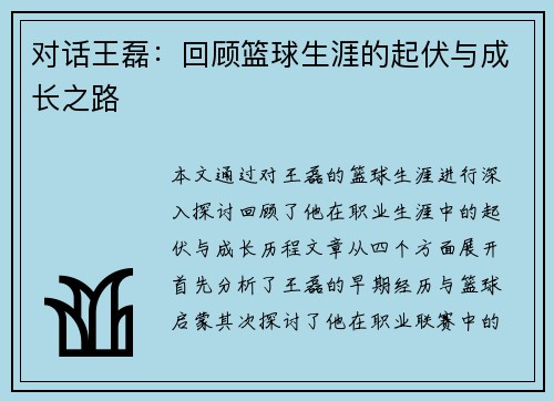 对话王磊：回顾篮球生涯的起伏与成长之路