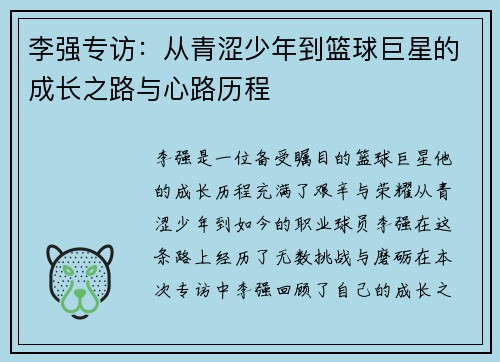 李强专访：从青涩少年到篮球巨星的成长之路与心路历程