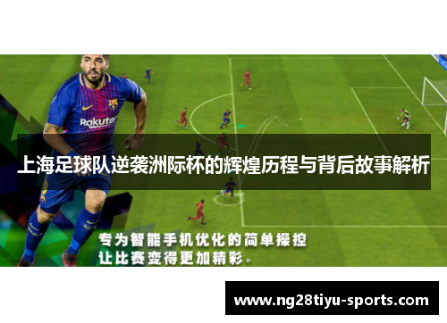 上海足球队逆袭洲际杯的辉煌历程与背后故事解析