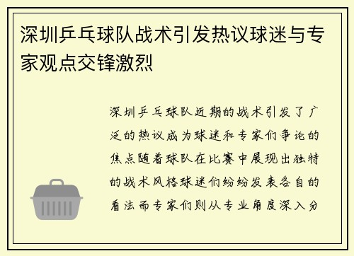 深圳乒乓球队战术引发热议球迷与专家观点交锋激烈