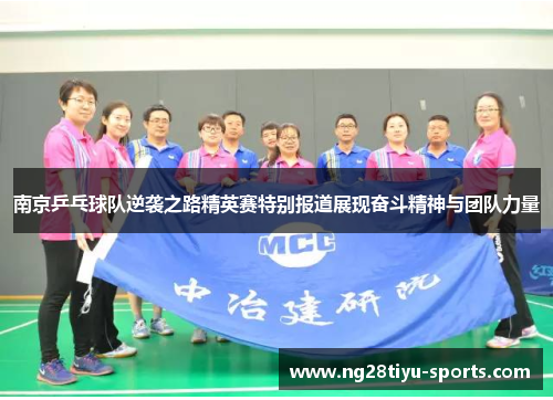 南京乒乓球队逆袭之路精英赛特别报道展现奋斗精神与团队力量
