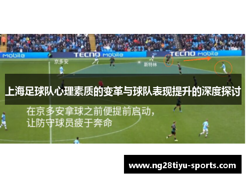 上海足球队心理素质的变革与球队表现提升的深度探讨