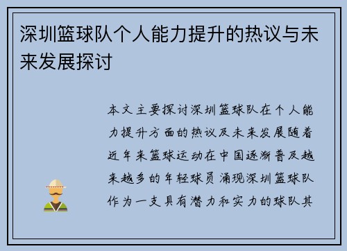 深圳篮球队个人能力提升的热议与未来发展探讨