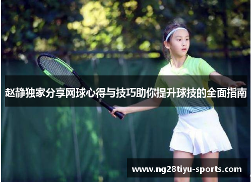 赵静独家分享网球心得与技巧助你提升球技的全面指南