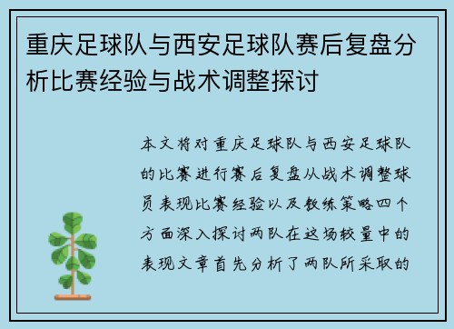 重庆足球队与西安足球队赛后复盘分析比赛经验与战术调整探讨