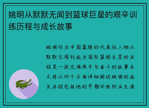 姚明从默默无闻到篮球巨星的艰辛训练历程与成长故事