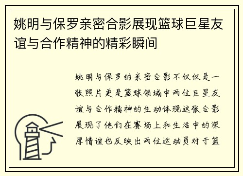 姚明与保罗亲密合影展现篮球巨星友谊与合作精神的精彩瞬间