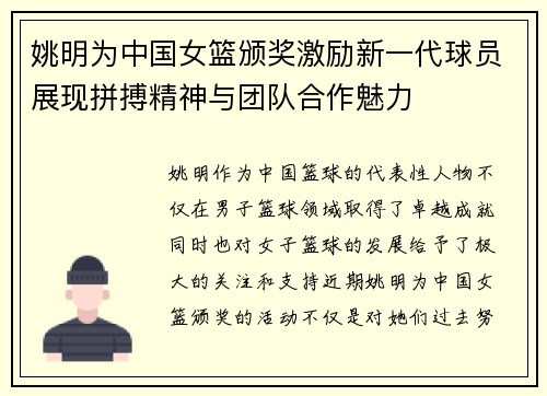 姚明为中国女篮颁奖激励新一代球员展现拼搏精神与团队合作魅力