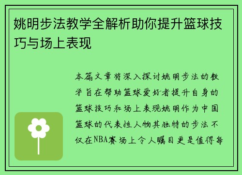 姚明步法教学全解析助你提升篮球技巧与场上表现