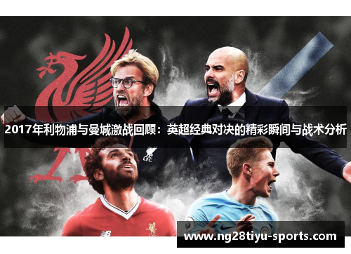 2017年利物浦与曼城激战回顾：英超经典对决的精彩瞬间与战术分析