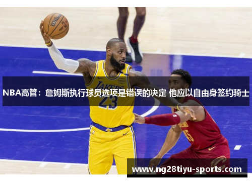 NBA高管：詹姆斯执行球员选项是错误的决定 他应以自由身签约骑士