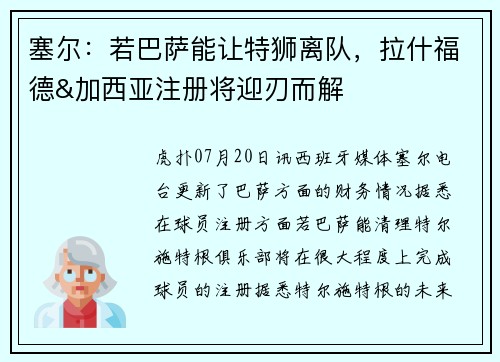 塞尔：若巴萨能让特狮离队，拉什福德&加西亚注册将迎刃而解
