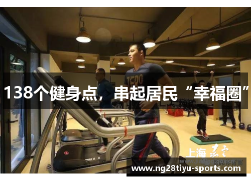 138个健身点，串起居民“幸福圈”