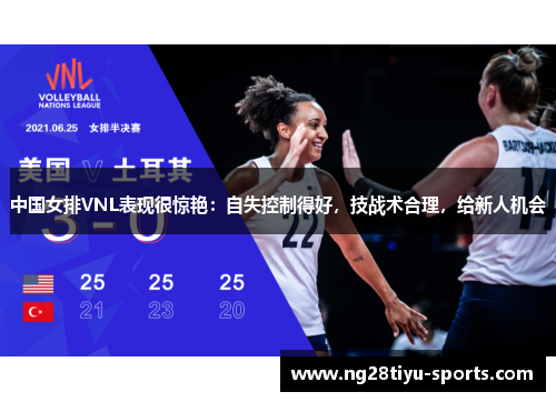 中国女排VNL表现很惊艳：自失控制得好，技战术合理，给新人机会