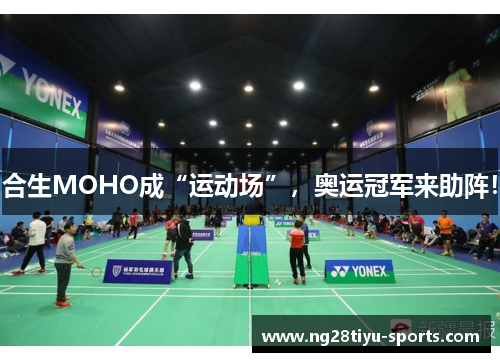 合生MOHO成“运动场”，奥运冠军来助阵！