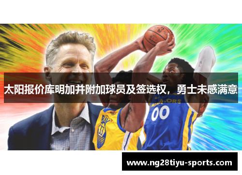 太阳报价库明加并附加球员及签选权，勇士未感满意