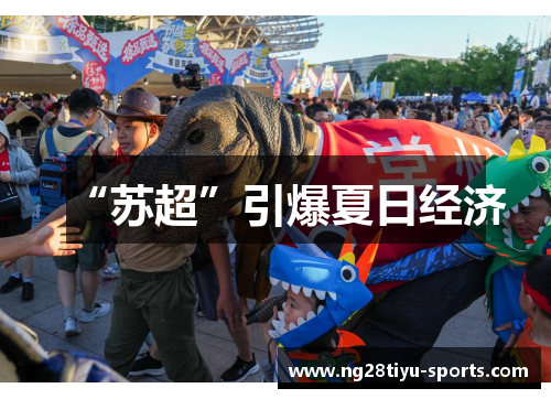 “苏超”引爆夏日经济