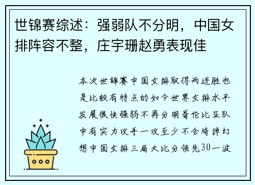 世锦赛综述：强弱队不分明，中国女排阵容不整，庄宇珊赵勇表现佳