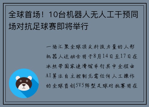 全球首场！10台机器人无人工干预同场对抗足球赛即将举行